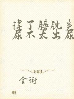 得了膀胱炎一直尿不太出尿怎么回事