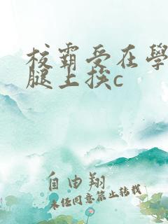 校霸受在学霸攻腿上挨c