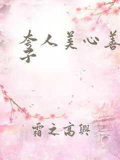 夸人美心善的句子