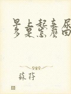 早上起来尿沫子多是怎么回事