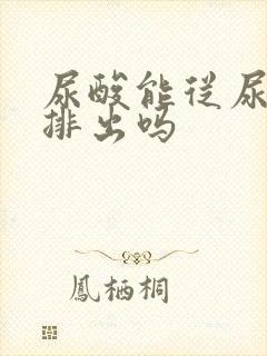 尿酸能从尿液中排出吗