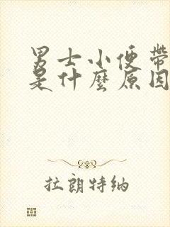 男士小便带血丝是什么原因