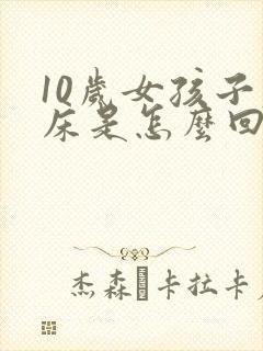 10岁女孩子尿床是怎么回事