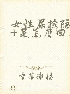 女性尿检隐血2+是怎么回事