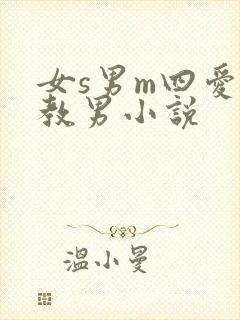女s男m四爱调教男小说