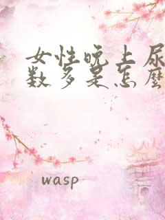 女性晚上尿的次数多是怎么回事