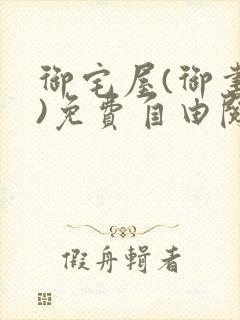 御宅屋(御书屋)免费自由阅读