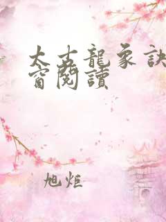 太古龙象诀无弹窗阅读