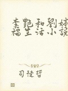 李艳和刘婷的幸福生活小说全文阅读