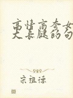 高情商夸女孩子大长腿的句子