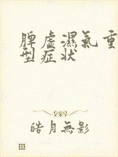 脾虚湿气重的典型症状