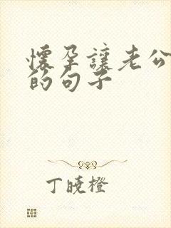 怀孕让老公心疼的句子