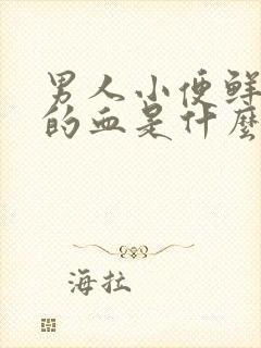 男人小便鲜红色的血是什么原因