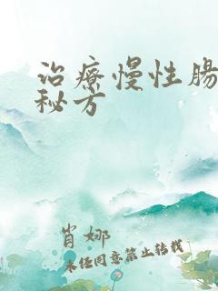 治疗慢性肠胃炎秘方