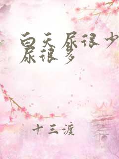 白天尿很少晚上尿很多