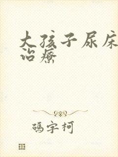 大孩子尿床怎样治疗