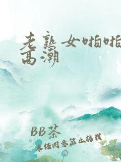 老熟女啪啪露脸高潮