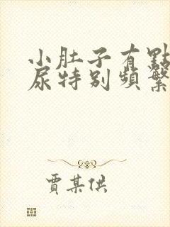 小肚子有点疼,尿特别频繁