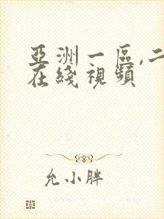 亚洲一区,二区在线视频