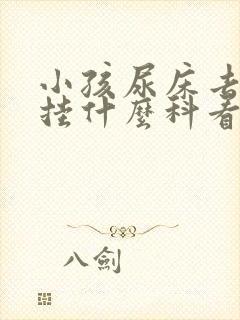 小孩尿床去医院挂什么科看病