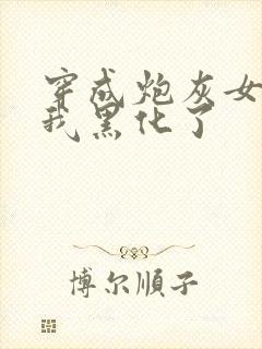 穿成炮灰女配后我黑化了