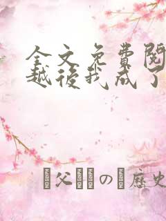 全文免费阅读穿越后我成了反派女配