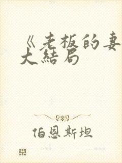 《老板的妻子》大结局