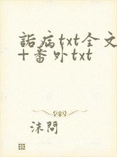 诟病txt全文+番外txt