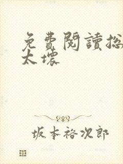 免费阅读总裁别太坏