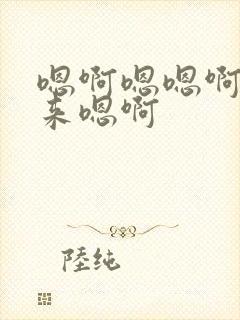 嗯啊嗯嗯啊插进来嗯啊