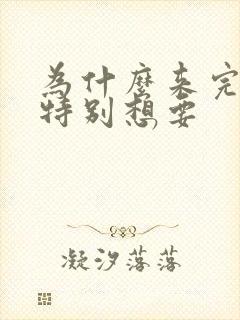 为什么来完姨妈特别想要