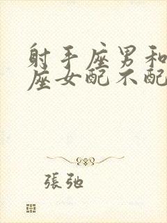 射手座男和处女座女配不配