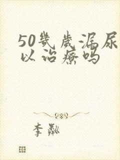 50几岁漏尿可以治疗吗