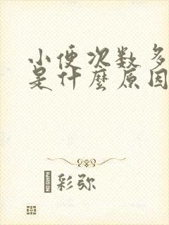 小便次数多尿急是什么原因