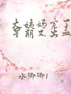 大姨妈完了一个星期又出血正常吗