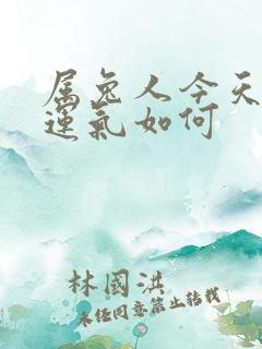 属兔人今天打牌运气如何