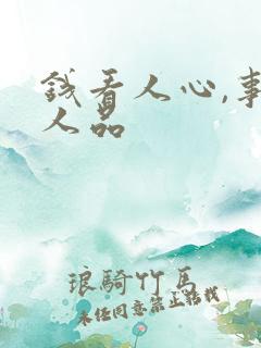 钱看人心,事看人品