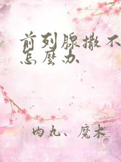 前列腺撒不出尿怎么办