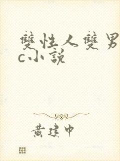 双性人双男主被c小说
