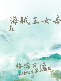 海贼王女帝蛇姬h