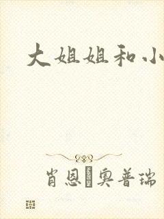 大姐姐和小弟弟