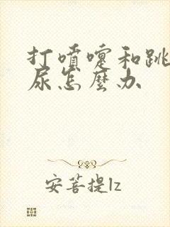 打喷嚏和跳绳漏尿怎么办