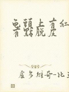 龟头上有红点还有点脱皮