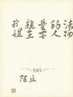 我亲爱的法医小姐主要人物