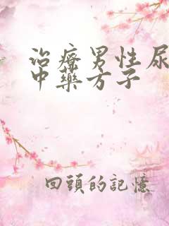 治疗男性尿频的中药方子