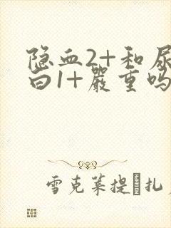 隐血2+和尿蛋白1+严重吗