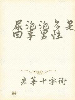 尿泡泡多是怎么回事男性