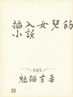 插入女儿的阴道小说