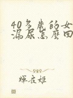 40多岁的女人漏尿怎么回事