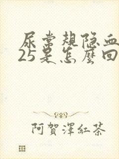 尿常规隐血1+25是怎么回事